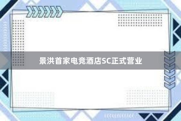 景洪首家电竞酒店SC正式营业